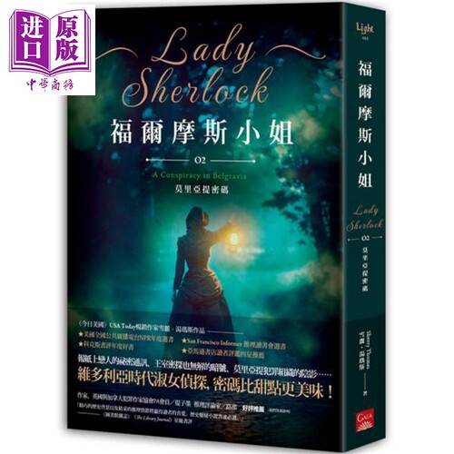 福尔摩斯小姐(2)：莫里亚提密码 港台原版 雪丽．汤玛斯 盖亚文化【中商原版】