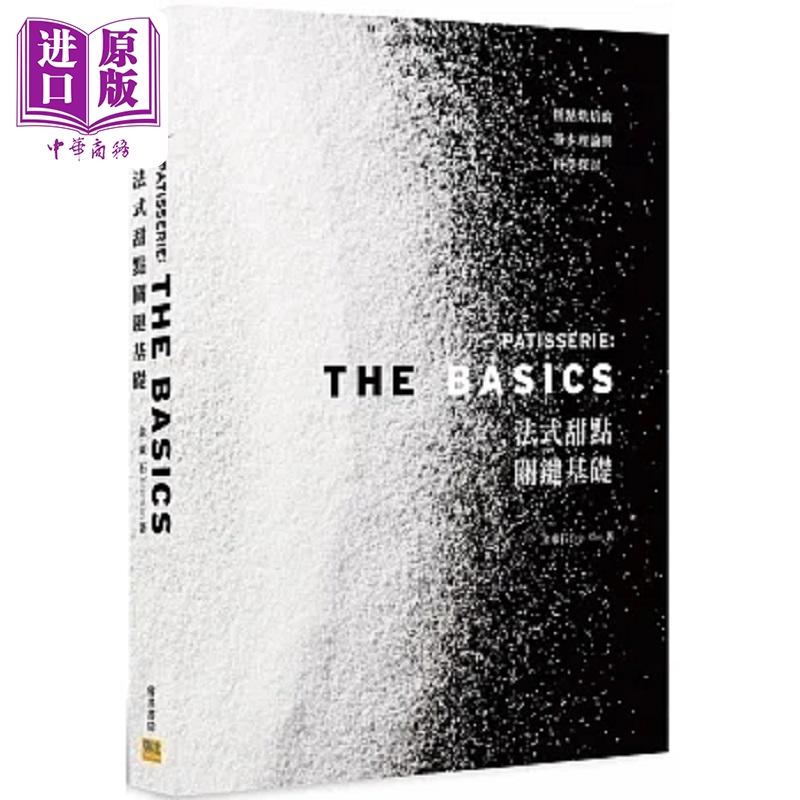 法式甜点关键基础 糕点烘焙的基本理论与科学探讨 港台原版 金东石 邦联文化【中商原版】