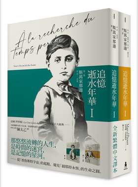 追忆逝水年华第一卷港台