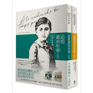 译者亲签版 【陈太乙译本】追忆逝水年华 第一卷 斯万家那边 两册不分售 台版书 马塞尔 普鲁斯特 木马文化 追忆似水年华