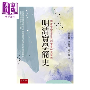 预售 明清实学简史  第1版   陈鼓应   五南图书   港台原版【中商原版】