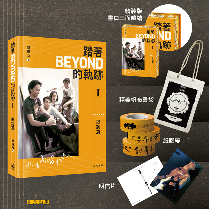 踏着Beyond的轨迹I歌词篇
