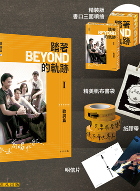 踏着Beyond的轨迹I 歌词篇 特装版 港台艺术原版 作词人关栩溢编写 黄家驹黄贯中黄家强叶世荣 非凡出版【中商原版】
