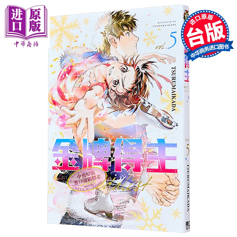 漫画 金牌得主 5 TSURUMAIKADA 台版漫画书 东立出版【中商原版】图片