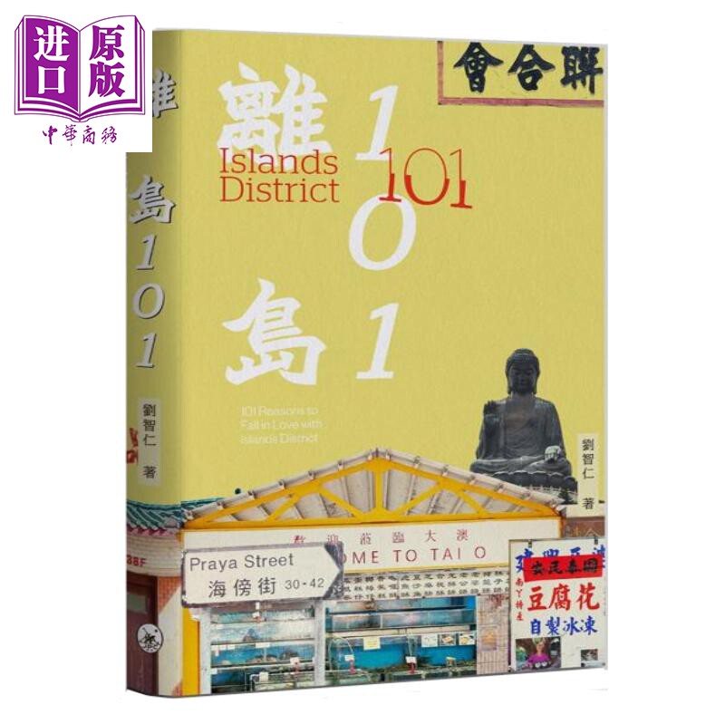预售 离岛101 刘智仁 香港三联书店 港台原版【中商原版】