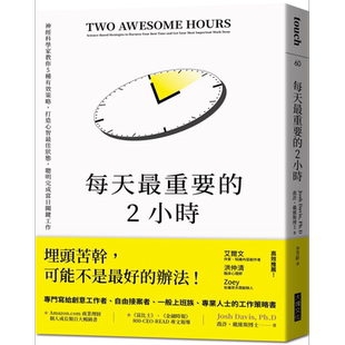 每天最重要的2小时 畅销新版 神经科学家教你5种有效策略 港台原版 乔许 戴维斯博士 大块文化【中商原版】