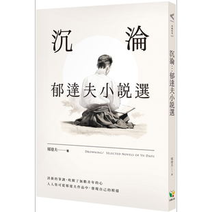 沉沦 郁达夫小说选 港台原版 郁达夫 好读出版【中商原版】