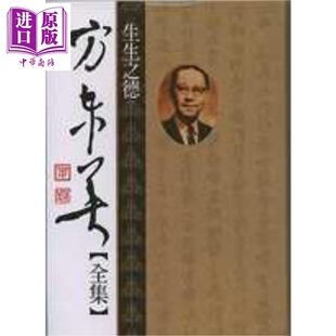 生生之德 软式精装 港台原版 方东美 黎明文化【中商原版】