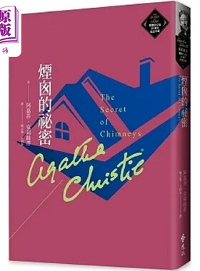 烟囱的秘密 克莉丝蒂繁体中文版20周年纪念珍藏63 港台原版 阿嘉莎 克莉丝蒂 远流【中商原版】
