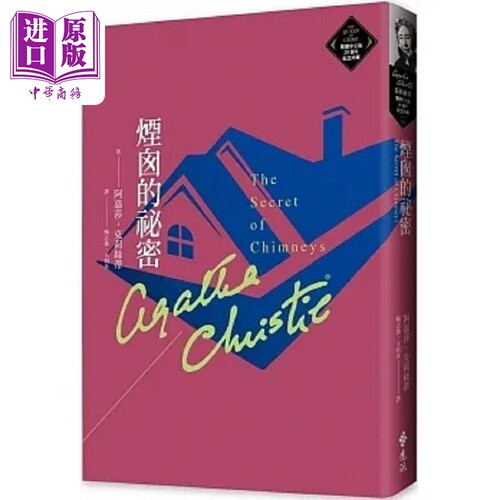 烟囱的秘密 克莉丝蒂繁体中文版20周年纪念珍藏63 港台原版 阿嘉莎 克莉丝蒂 远流【中商原版】
