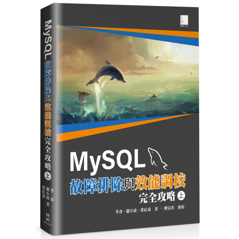 现货 MySQL故障排除与效能调校完全攻略 上 港台原版 李春 罗小波 董红禹 博硕 资料库 大数据【中商原版】