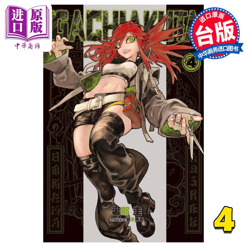 现货漫画废渊战鬼 GACHIAKUTA 4里那圭台版漫画书东立出版【中商原版】