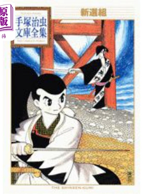 预售 与你一起绽放 新选组青春录 香取慎吾 堺雅人 手塚治虫 日文原版 新選組【中商原版】
