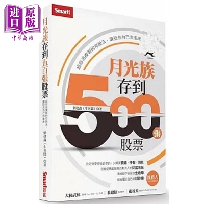预售 月光族存到500张股票 超容易复制的存股法 让股息自己流进来 港台原版 刘建鑫 Smart智富【中商原版】