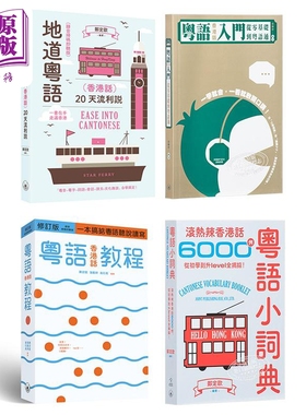香港三联书店粤语学习系列4册套装 港台原版 粤语香港话教程 入门 地道粤语 粤语小词典 郑定欧 张励妍【中商原版】