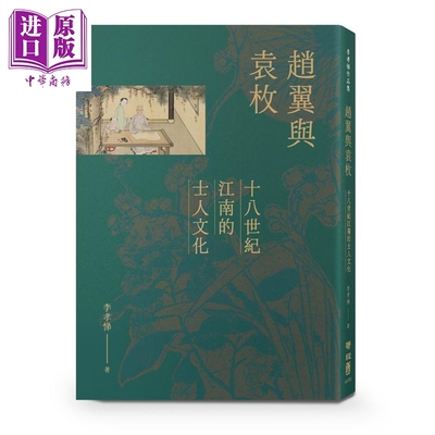 预售 赵翼与袁枚 十八世纪江南的士人文化 港台原版 李孝悌 联经出版【中商原版】