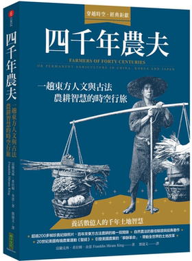 预售 四千年农夫 一趟东方人文与古法农耕智慧的时空行旅 港台原版 Franklin Hiram King 柿子文化 植物学史【中商原版】