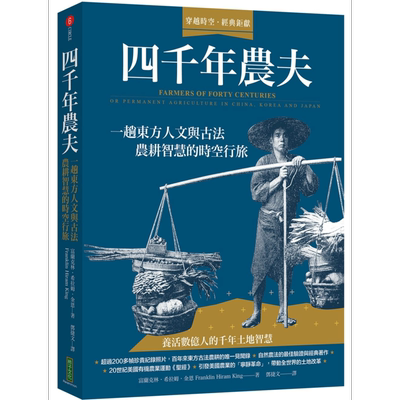 预售 四千年农夫 一趟东方人文与古法农耕智慧的时空行旅 港台原版 Franklin Hiram King 柿子文化 植物学史【中商原版】