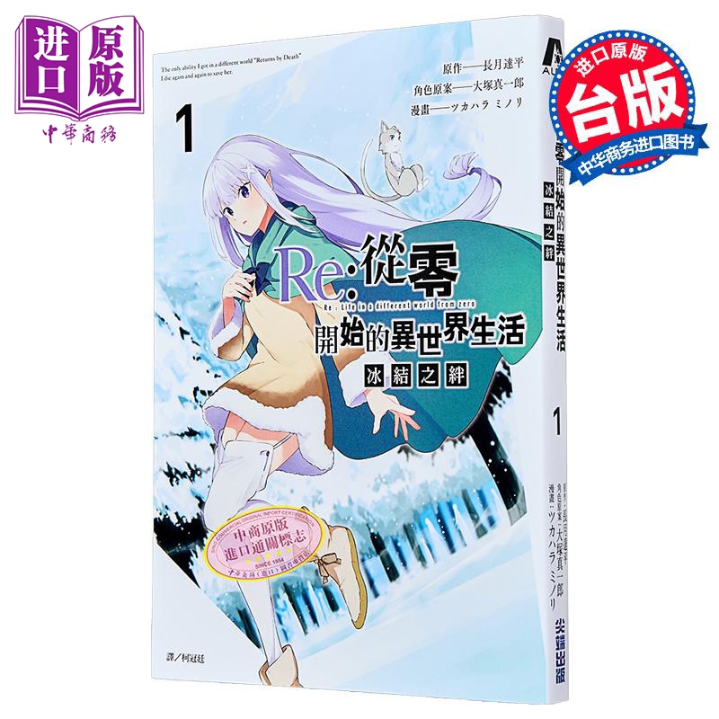 漫画 Re:从零开始的异世界生活 冰结之绊 第1集 长月达平 台版漫画书 尖端出版社【中商原版】