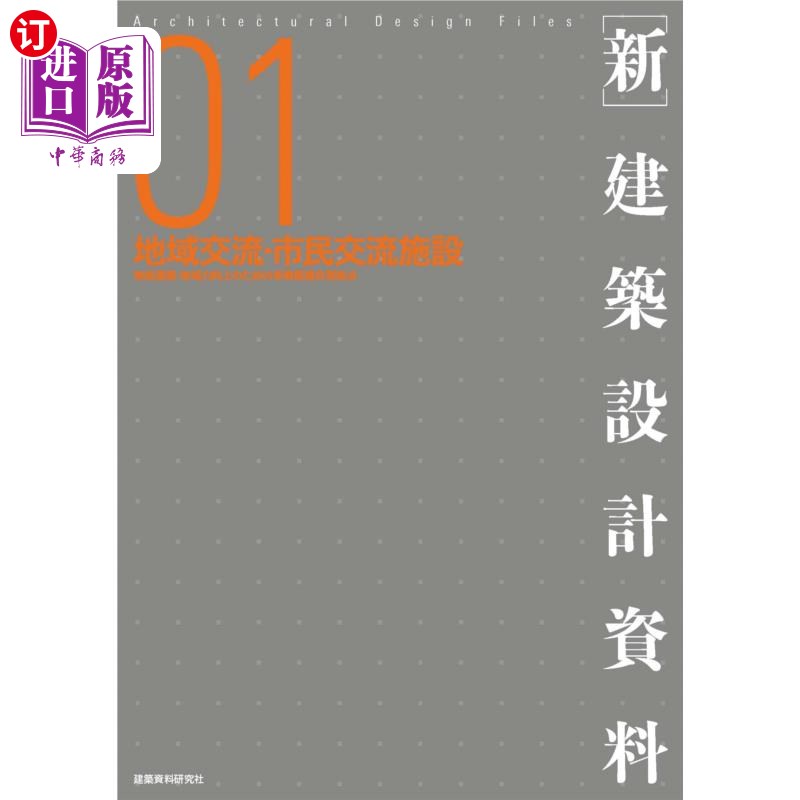 海外直订日语 〈新〉建築設計資料 01 〈新〉建築設計資料 01