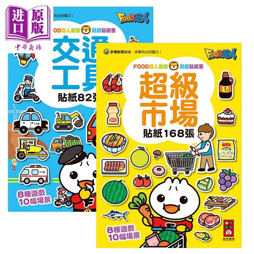 FOOD超人益智游戏贴纸书2册 超级市场 交通工具 港台原版 亲子互动活动书 儿童绘本图画书 锻炼手眼协调能力【中商原版】