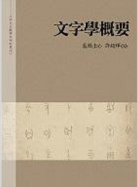 预售 文字学概要 港台原版 裘锡圭 万卷楼【中商原版】