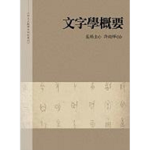 文字学概要 港台原版 裘锡圭 万卷楼【中商原版】