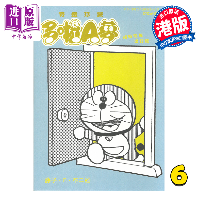 漫画 特选珍藏系列 6 多啦A梦随时随地出行篇 藤子·F·不二雄 港版漫画书 文化传信【中商原版】
