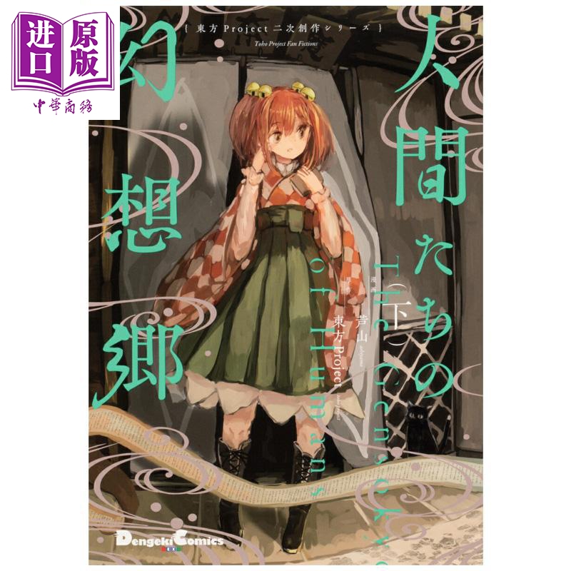 漫画 人类们的幻想乡 下 东方Project二次创作 ZUN 角川书店 日文原版漫画书 人間たちの幻想郷【中商原版】