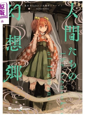 漫画 人类们的幻想乡 下 东方Project二次创作 ZUN 角川书店 日文原版漫画书 人間たちの幻想郷【中商原版】