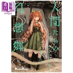 漫画 人类们的幻想乡 下 东方Project二次创作 ZUN 角川书店 日文原版漫画书 人間たちの幻想郷【中商原版】