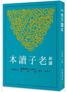 预售 新译老子读本 四版 港台原版 余培林 三民书局【中商原版】