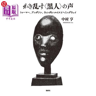 トゥーマー 声 アンダソン ウィンダム・ルイスとヘミングウェイ 声音 海外直订日语 黑人搅乱 かき乱す〈黒人〉