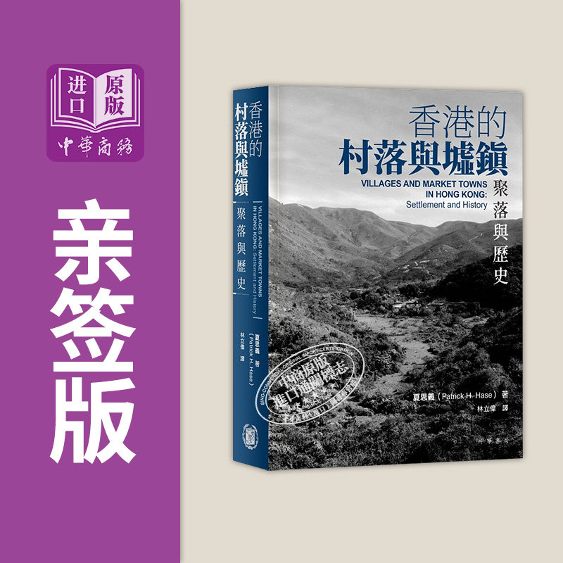亲签钤印 香港的村落与墟镇 聚落与历史 港台原版 夏思义 香港中华书局【中商原版】