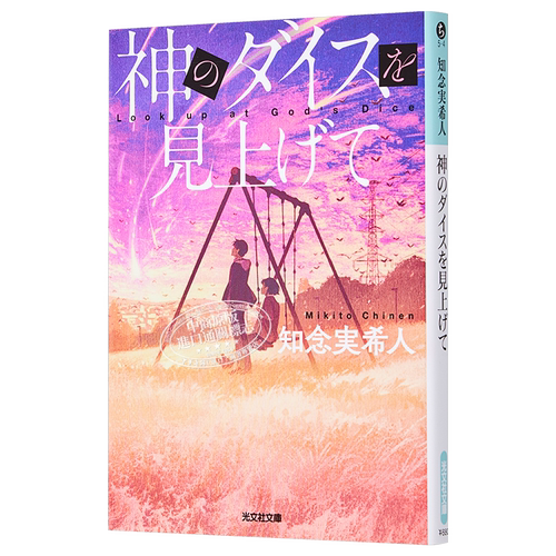 仰望神的骰子 文库本 知念实希人 日文原版 神のダイスを見上げて 光文社文庫【中商原版】