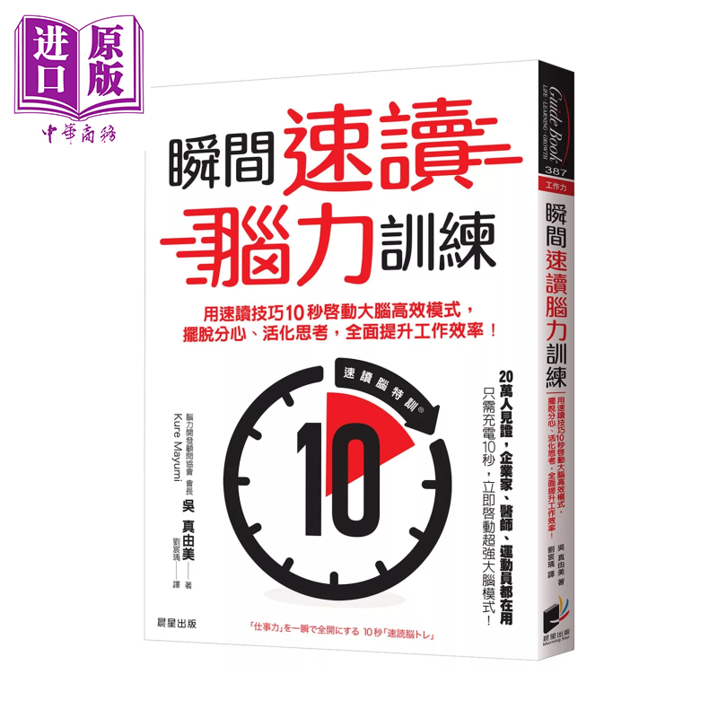 瞬间速读脑力训练 用速读技巧10秒启动大脑高效模式 提升工作效率  吴真由美 晨星出版 港台原版【中商原版】