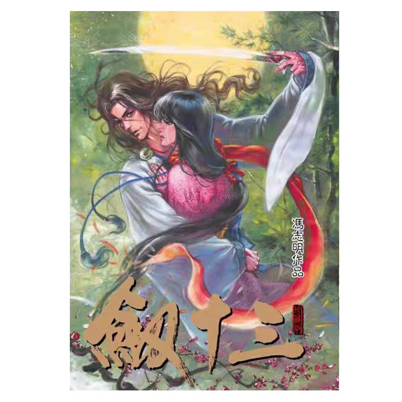 漫画 剑十三 珍藏版 精装 冯志明 港版漫画书 高碧出版【中商原版】