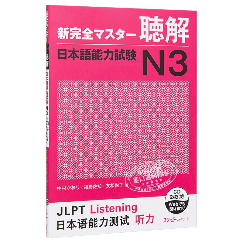 新完全掌握 听解 日语能力考试N3 日文原版 新完全マスター聴解日本語能力試験N3【中商原版】