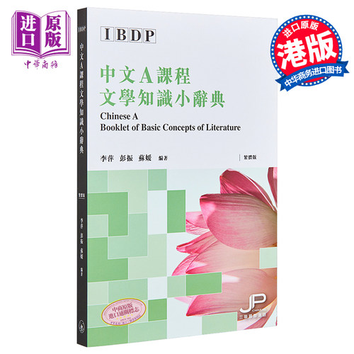 【中商原版】IBDP中文A课程文学知识小辞典 繁体版 港台原版 李萍 彭振 苏媛 香港三联书店 文学知识工具书