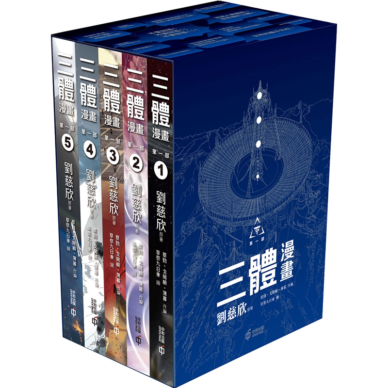 漫画 三体 第一部 套装5册 刘慈欣 流浪地球作者 科幻小说改编 港版漫画书 香港中和出版【中商原版】