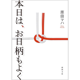 今天也是个好日子 原田舞叶 日文原版 本日は、お日柄もよく【中商原版】