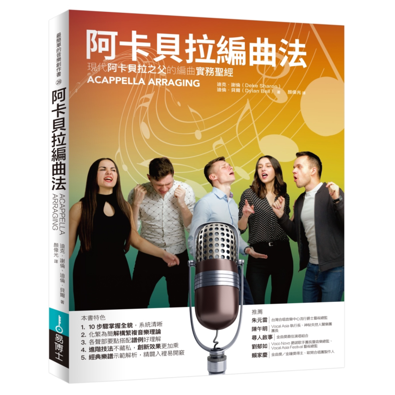 阿卡贝拉编曲法 港台艺术原版 迪克谢伦 迪伦贝尔 易博士出版【中商原版】
