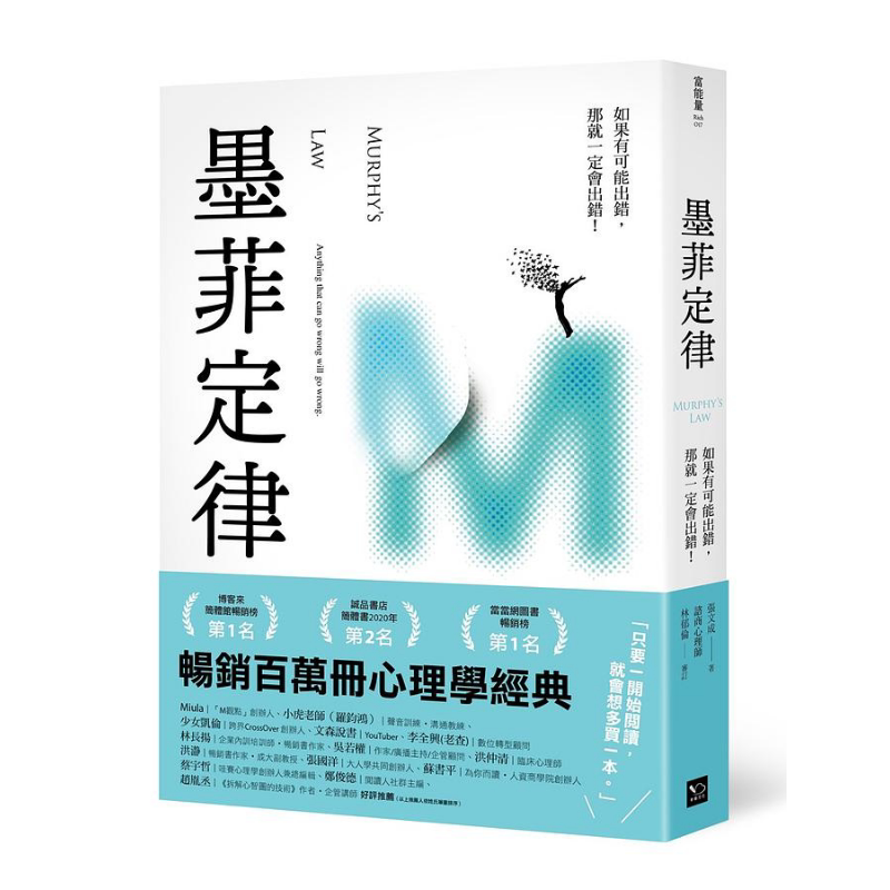 预售 墨菲定律 如果有可能出错 那就一定会出错 港台原版 张文成 幸福文化【中商原版】