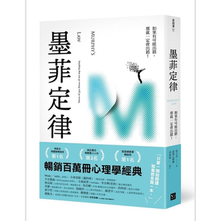 墨菲定律 如果有可能出错 那就一定会出错 港台原版 张文成 幸福文化【中商原版】