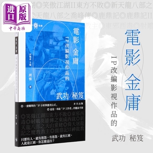 电影 金庸：IP 改编影视作品的武功秘笈 港台艺术原版 周悌 非凡出版 武侠电影 小说改编 经典影视【中商原版】