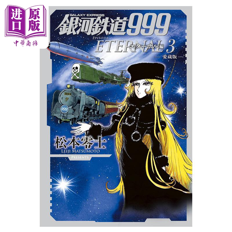 漫画 银河铁道999 爱藏版 永恒篇 3 松本零士 小学馆 日文原版漫画书 銀河鉄道999 エターナル編【中商原版】