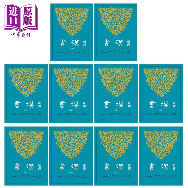新译汉书 平装 一至十册套装 港台原版 班固 吴荣曾 刘华祝 三民书局 中国历史【中商原版】