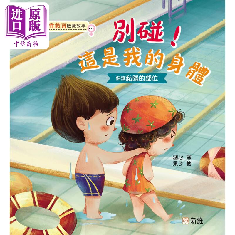 湖心 儿童性教育启蒙蒙故事 别碰 这是我的身体 港台原版 知识科普 儿童绘本 故事图画书 安全防护意识【中商原版】