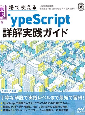 海外直订日语 現場で使えるＴｙｐｅＳｃｒｉｐｔ詳解実践ガイド 現場で使えるＴｙｐｅＳｃｒｉｐｔ詳解実践ガイド