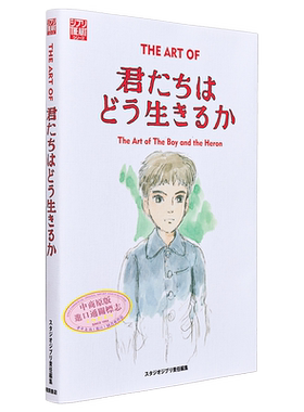 你想活出怎样的人生 艺术设定集 宫崎骏作品 苍鹭与少年 第81届金球奖​​​动画长片 吉卜力工作室 日文原版画集【中商原版】